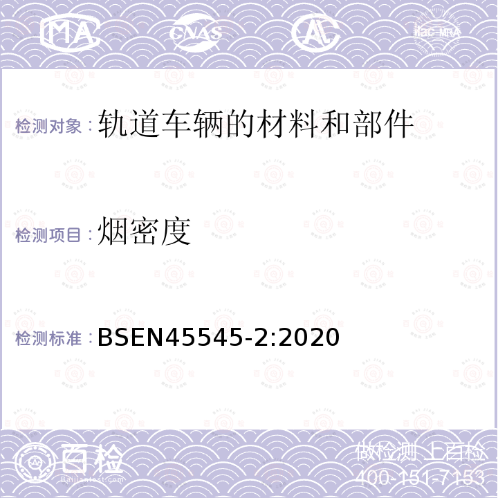 烟密度 BSEN 45545-2:2020 轨道车辆-轨道车辆防火保护第2部分：材料和部件燃烧性能要求