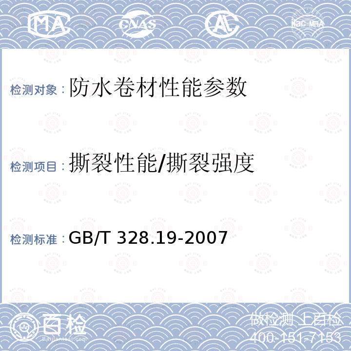 撕裂性能/撕裂强度 GB/T 328.18-2007 建筑防水卷材试验方法 第18部分:沥青防水卷材 撕裂性能(钉杆法)