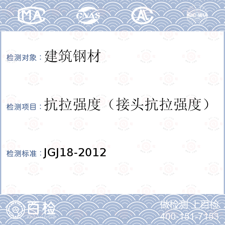抗拉强度（接头抗拉强度） JGJ 18-2012 钢筋焊接及验收规程(附条文说明)