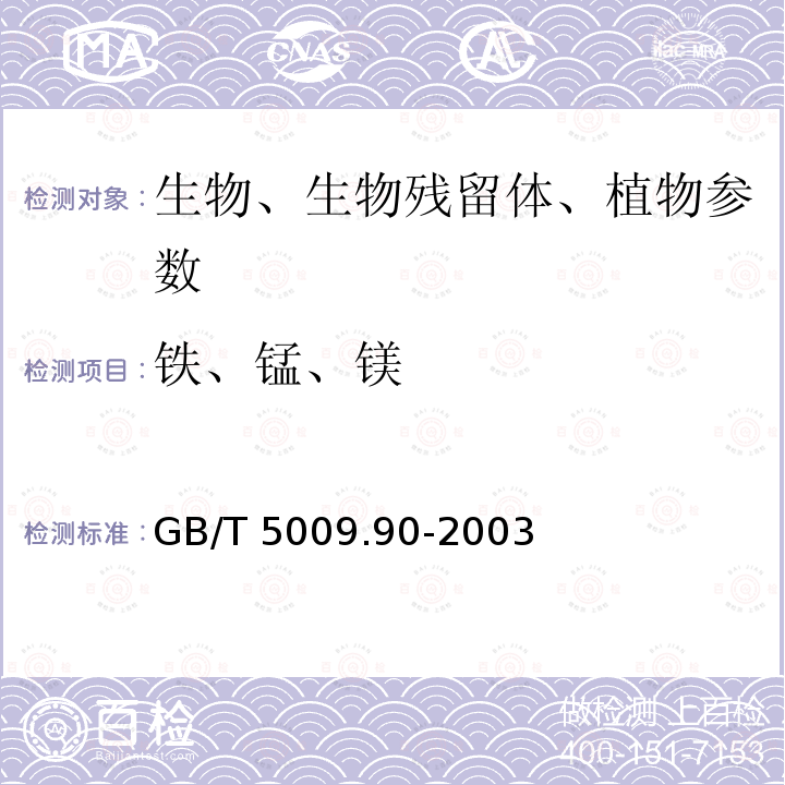 铁、锰、镁 GB/T 14609-2008 粮油检验 谷物及其制品中铜、铁、锰、锌、钙、镁的测定 火焰原子吸收光谱法