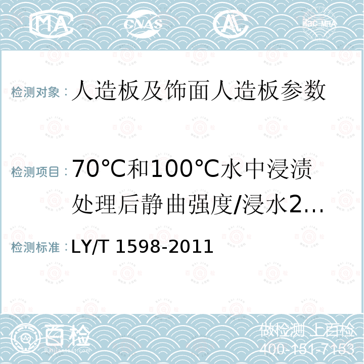 70℃和100℃水中浸渍处理后静曲强度/浸水24h抗折强度 LY/T 1598-2011 石膏刨花板