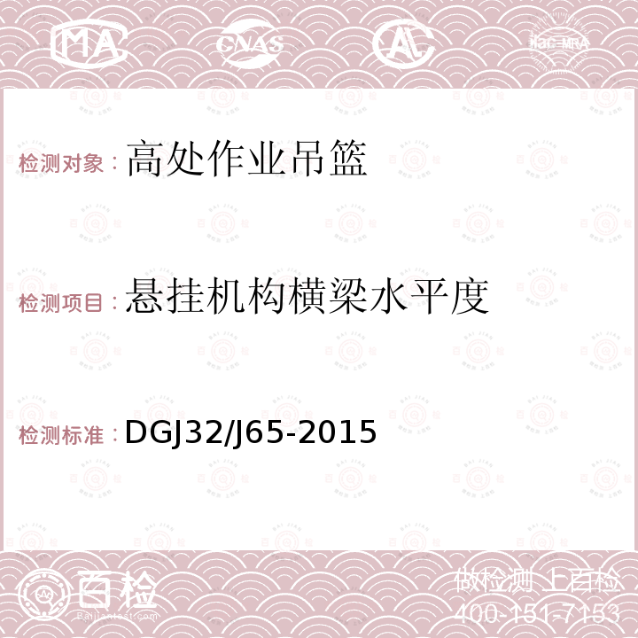 悬挂机构横梁水平度 DGJ32/J65-2015 建筑工程机械安装质量检验规程