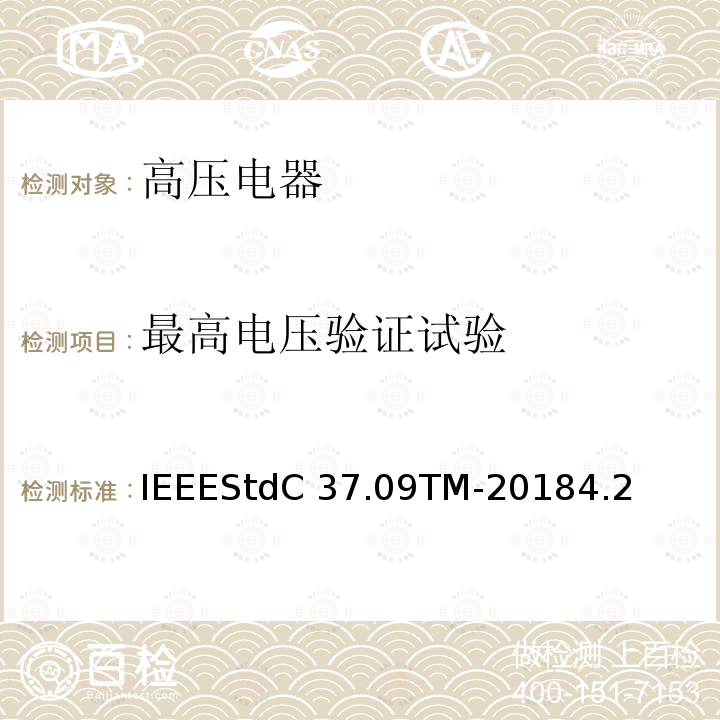 最高电压验证试验 IEEESTDC 37.09TM-2018 额定最大电压1000V以上的交流高压断路器的试验程序IEEEStdC37.09TM-20184.2