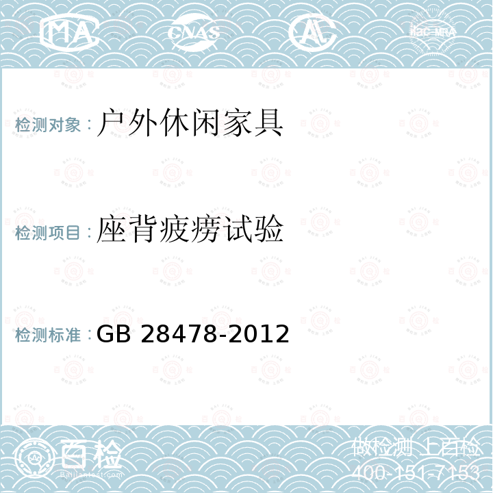 座背疲痨试验 GB 28478-2012 户外休闲家具安全性能要求 桌椅类产品