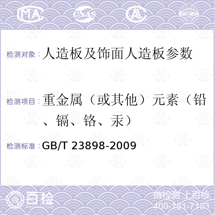 重金属（或其他）元素（铅、镉、铬、汞） GB/T 23898-2009 木质平托盘用人造板