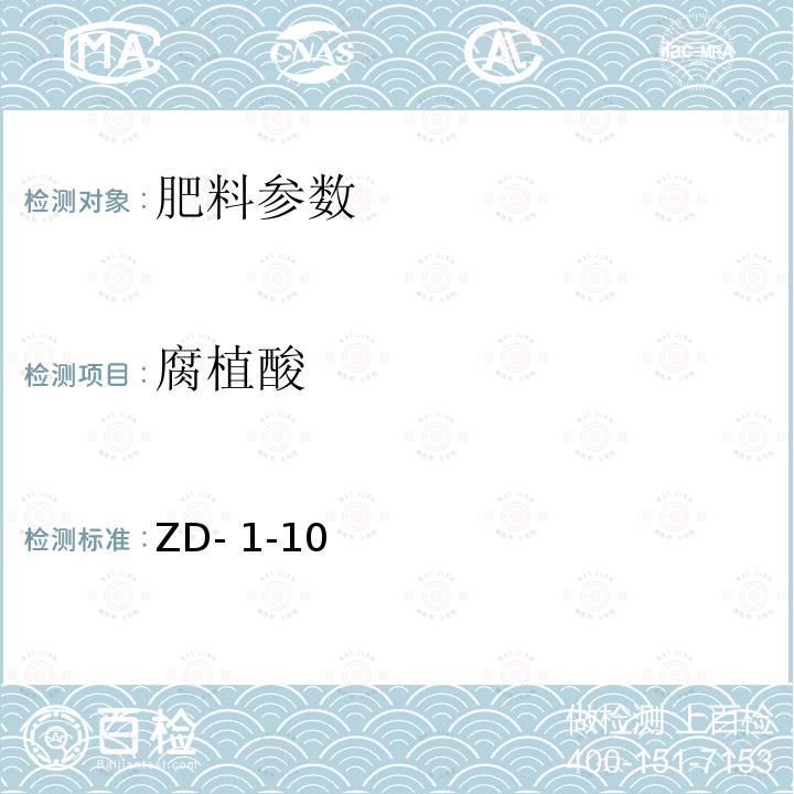 腐植酸 腐植酸总量的测定ZD-1-10(非标方法)湖南省农业厅2007-11-17备案