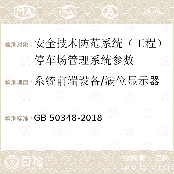 系统前端设备/满位显示器 JGJ/T 454-2019 智能建筑工程质量检测标准(附条文说明)