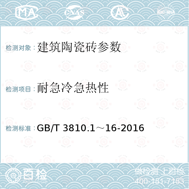 耐急冷急热性 GB/T 4100-2015 陶瓷砖
