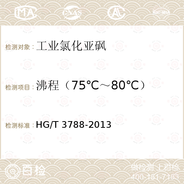 沸程（75℃～80℃） HG/T 3788-2013 工业氯化亚砜