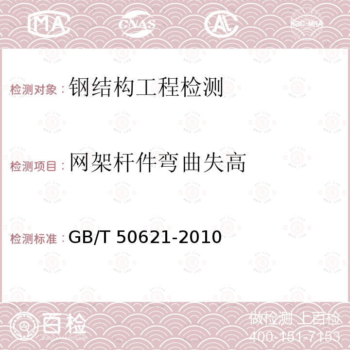 网架杆件弯曲失高 GB/T 50621-2010 钢结构现场检测技术标准(附条文说明)