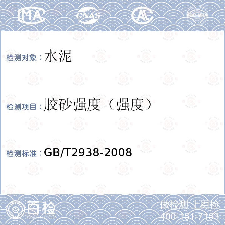 胶砂强度（强度） GB/T 2938-2008 【强改推】低热微膨胀水泥