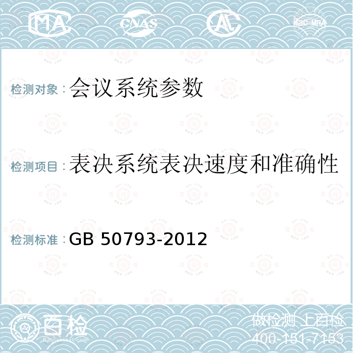 表决系统表决速度和准确性 《智能建筑工程质量验收规范》GB50339-2013《会议电视会场系统工程施工及验收规范》GB50793-2012