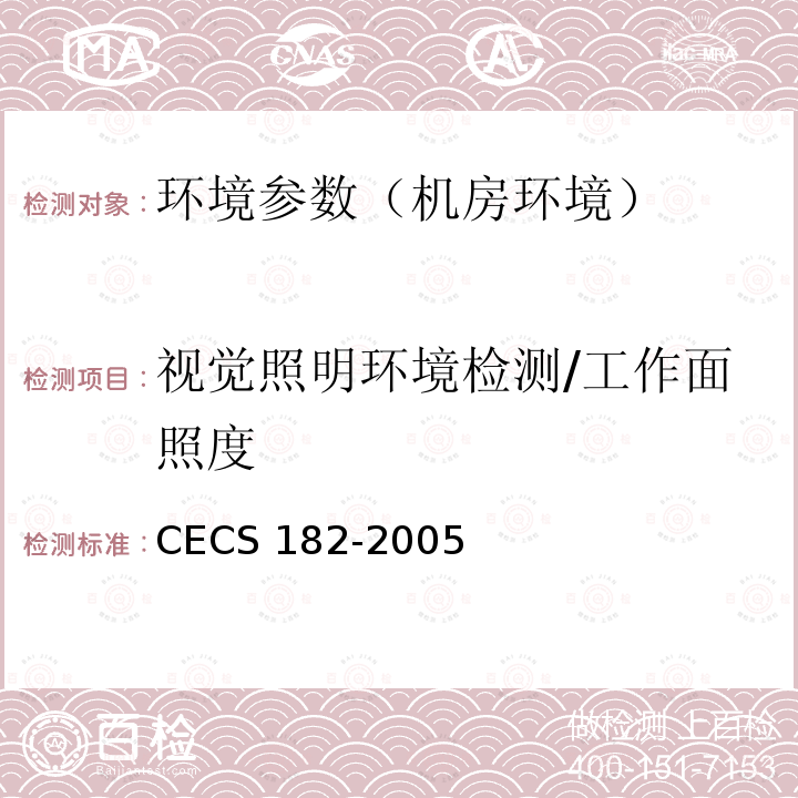 视觉照明环境检测/工作面照度 CECS 182-2005 《智能建筑工程检测规程》CECS182-2005第12.5条