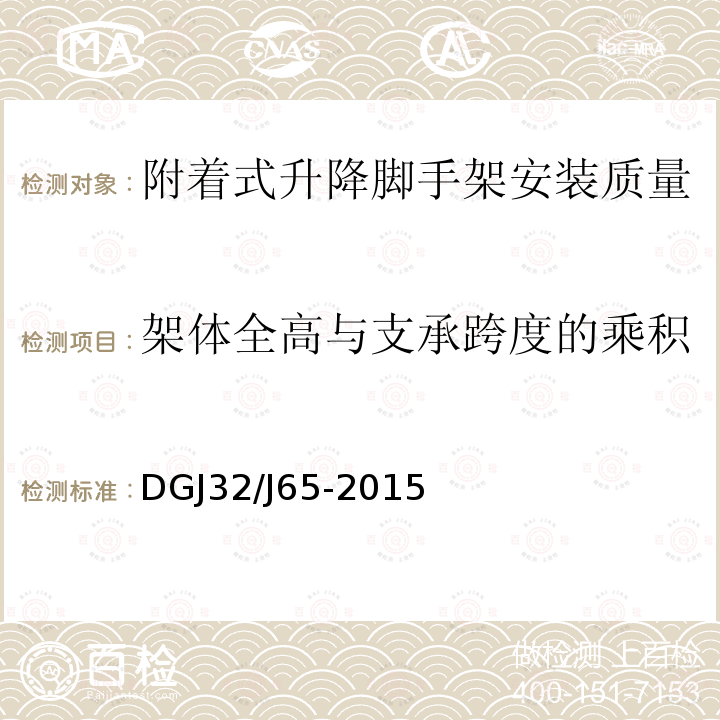 架体全高与支承跨度的乘积 建筑工程施工机械安装质量检验规程