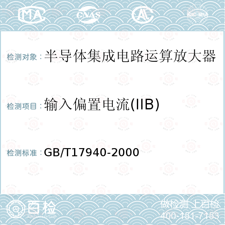 输入偏置电流(IIB) GB/T 17940-2000 半导体器件 集成电路 第3部分:模拟集成电路