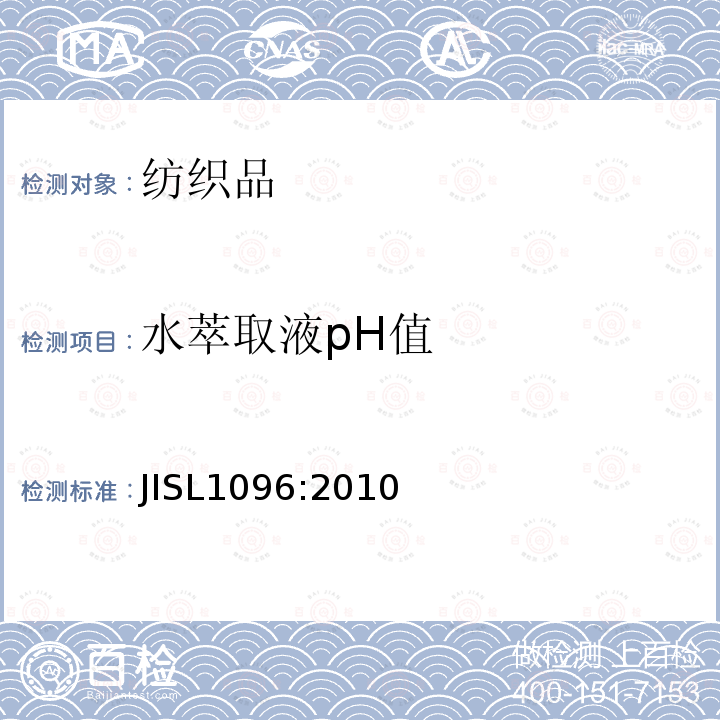 水萃取液pH值 JIS L1096-2010 织物和针织物的试验方法