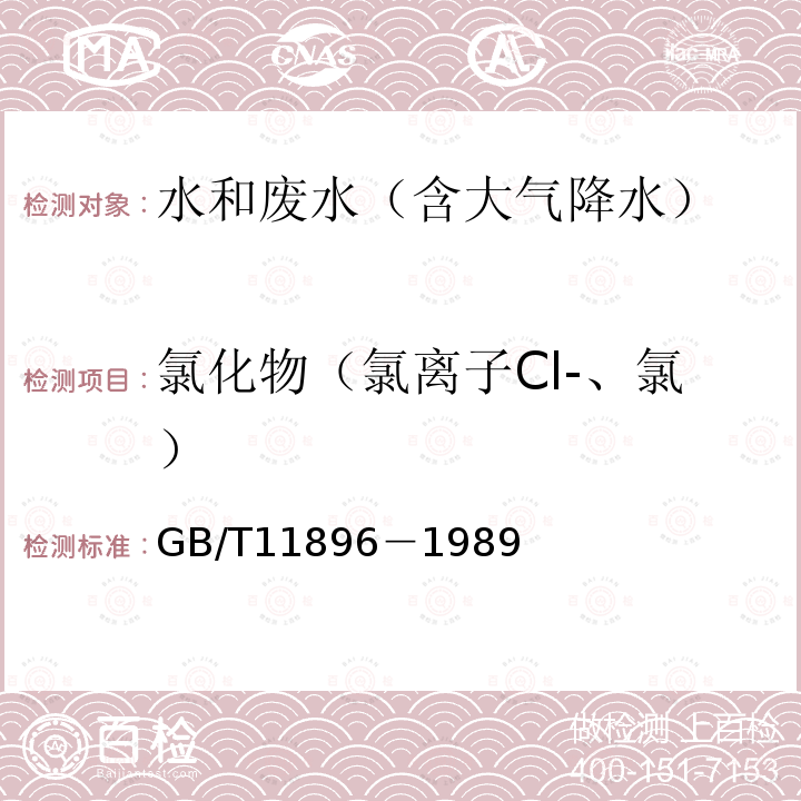 氯化物（氯离子Cl-、氯） GB/T 11896-1989 水质 氯化物的测定 硝酸银滴定法