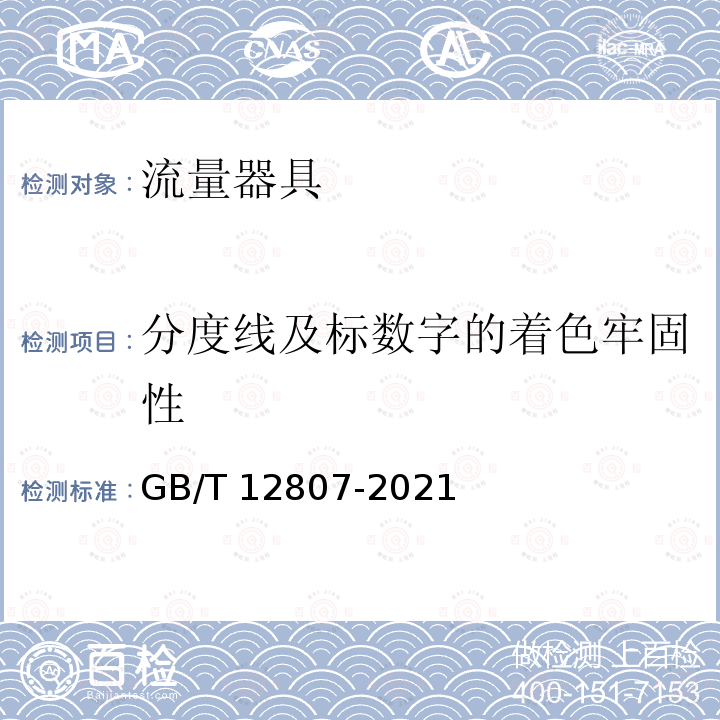 分度线及标数字的着色牢固性 GB/T 12807-2021 实验室玻璃仪器 分度吸量管