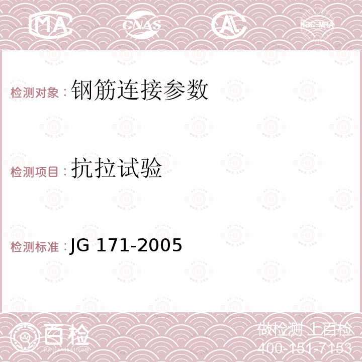 抗拉试验 《钢筋焊接接头试验方法标准》JGJ/T27-2001《镦粗直螺纹钢筋接头》JG171-2005