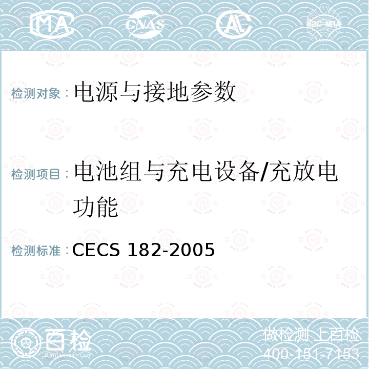电池组与充电设备/充放电功能 CECS 182-2005 《智能建筑工程检测规程》CECS182-2005第11.2.6.1条