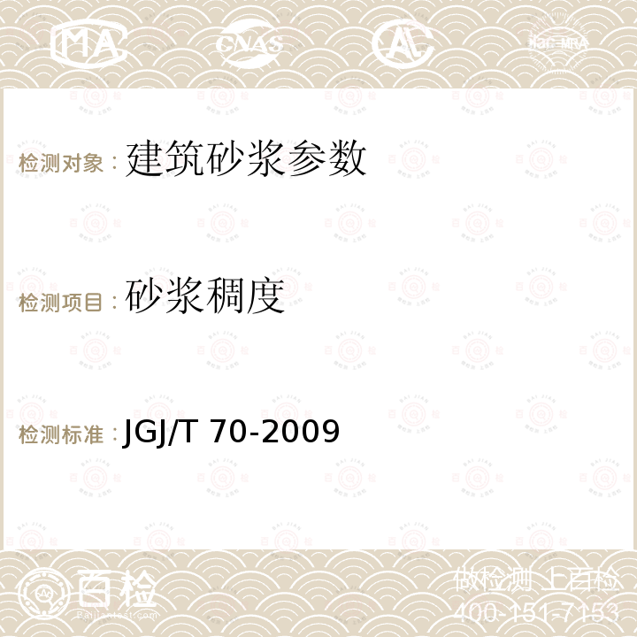 砂浆稠度 《砌筑砂浆配合比设计规程》JGJ98-2010；《建筑砂浆基本性能试验方法》JGJ/T70-2009