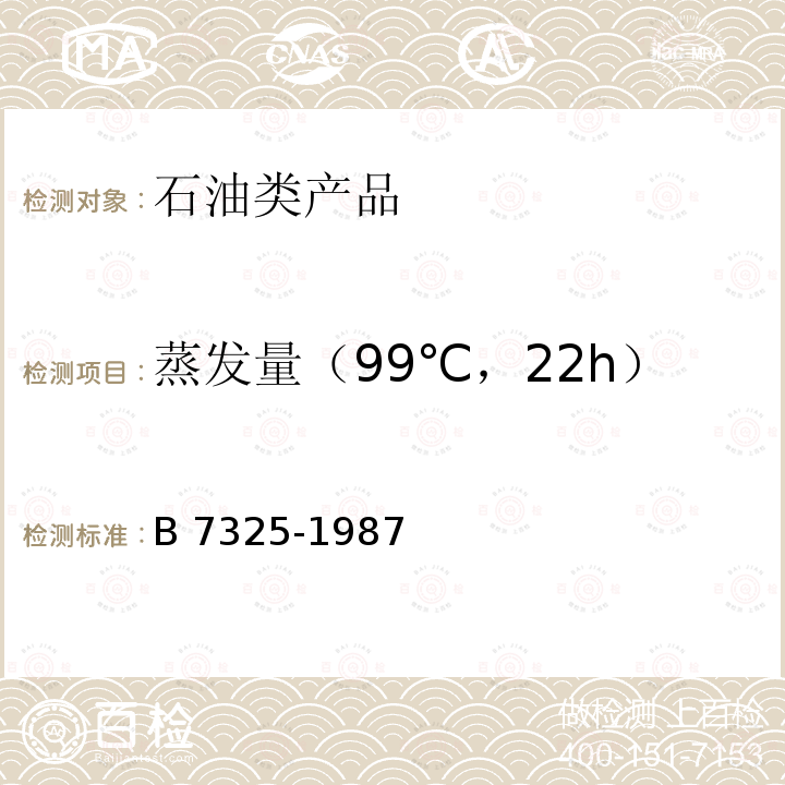 蒸发量（99℃，22h） GB7325-1987