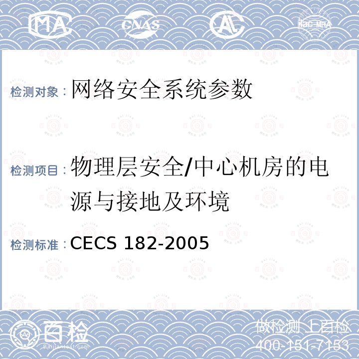 物理层安全/中心机房的电源与接地及环境 CECS 182-2005 《智能建筑工程检测规程》CECS182-2005第5.4.4条；