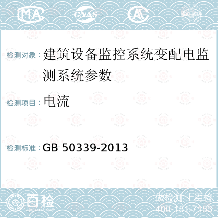 电流 JGJ/T 454-2019 智能建筑工程质量检测标准(附条文说明)