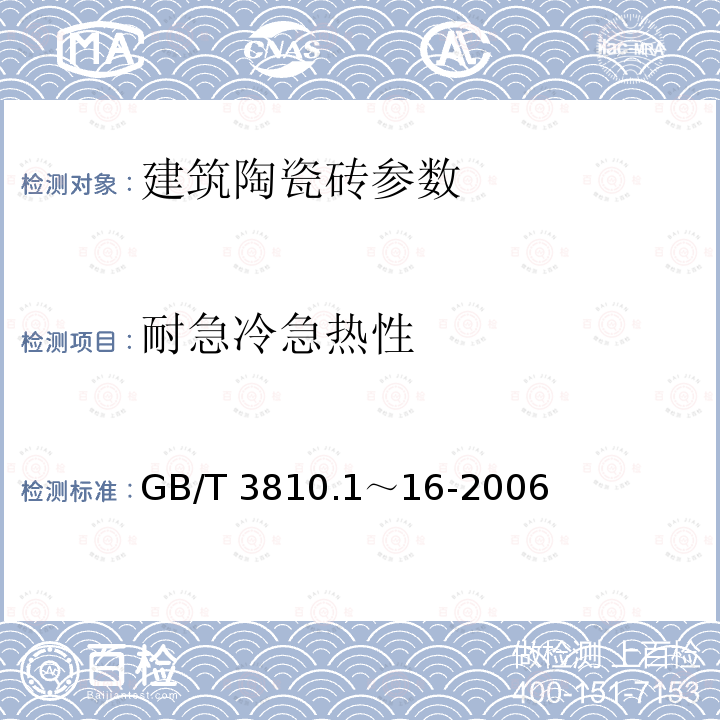 耐急冷急热性 GB/T 4100-2006 陶瓷砖