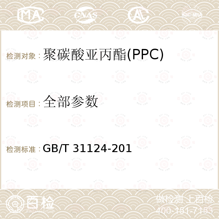 全部参数 GB/T 31124-2014 聚碳酸亚丙酯(PPC)