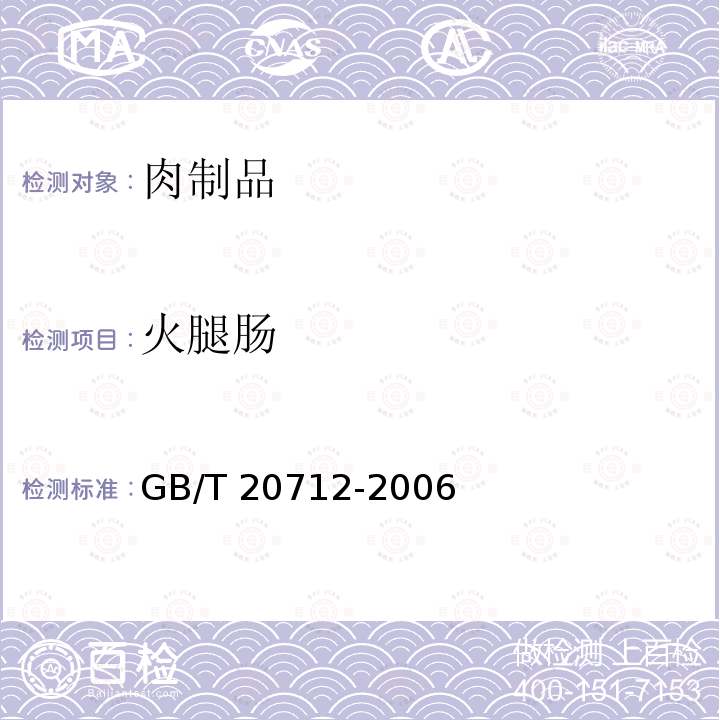 火腿肠 10251-2000 (高温蒸煮肠)SB,GB/T20712-2006