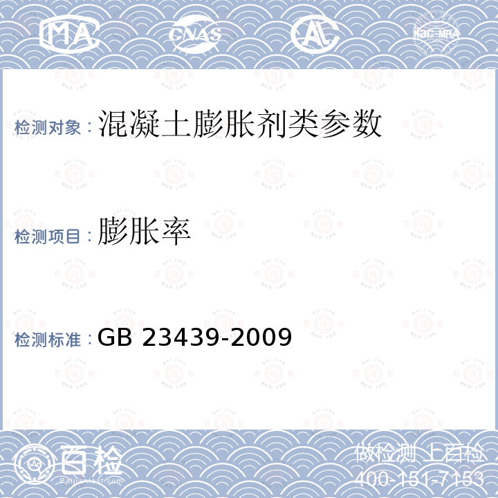 膨胀率 《混凝土膨胀剂》GB23439-2009