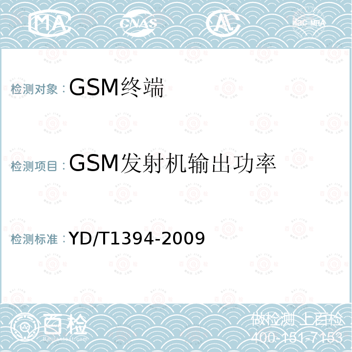 GSM发射机输出功率 YD/T 1394-2009 GSM/CDMA 1X双模数字移动台技术要求