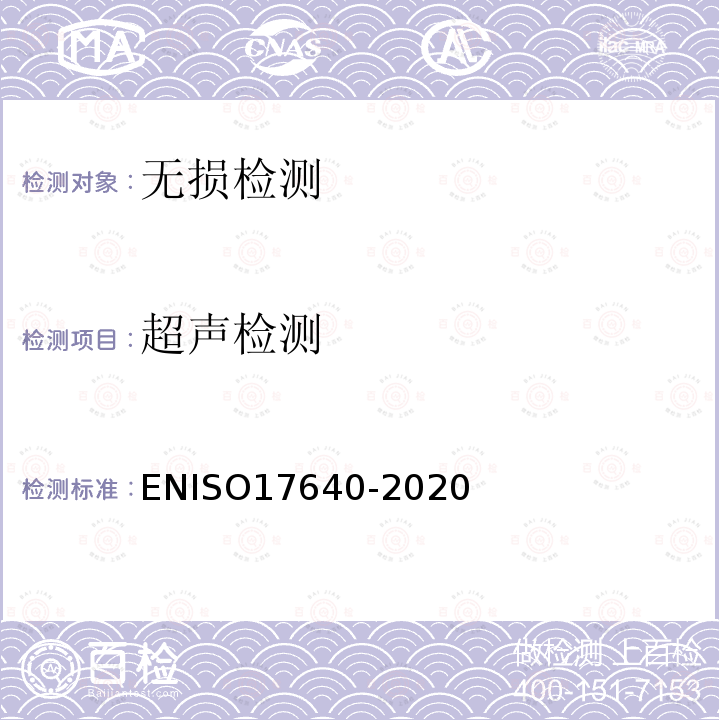 超声检测 ENISO17640-2020 焊缝的无损检测--技术、检测等级和评估