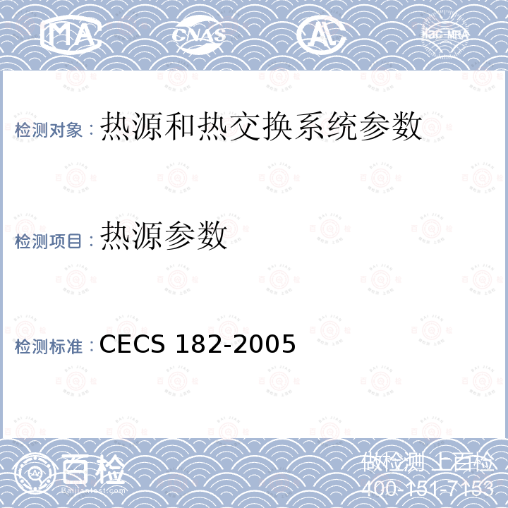 热源参数 CECS 182-2005 《智能建筑工程检测规程》CECS182-2005第6.6.3条；《智能建筑工程质量验收规范》GB50339-2013第17.0.5条