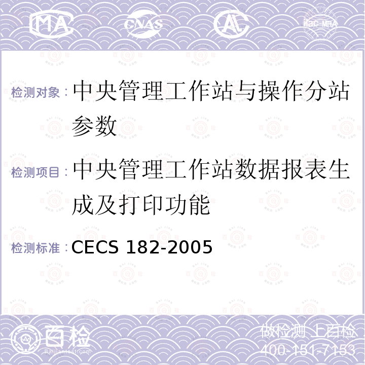 中央管理工作站数据报表生成及打印功能 CECS 182-2005 《智能建筑工程检测规程》CECS182-2005第6.10.3条；