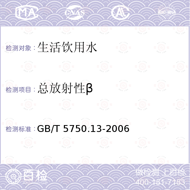 总放射性β GB/T 5750.13-2006 生活饮用水标准检验方法 放射性指标