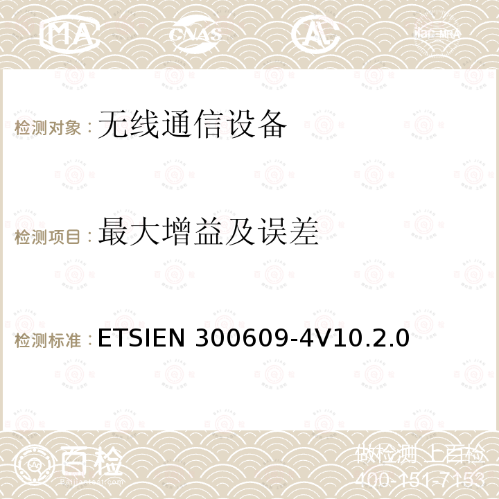 最大增益及误差 ETSIEN 300609-4 全球移动通信系统（GSM）；第4部分：在R&TTE导则第3.2章下GSM转发器基本要求协调ETSIEN300609-4V10.2.0