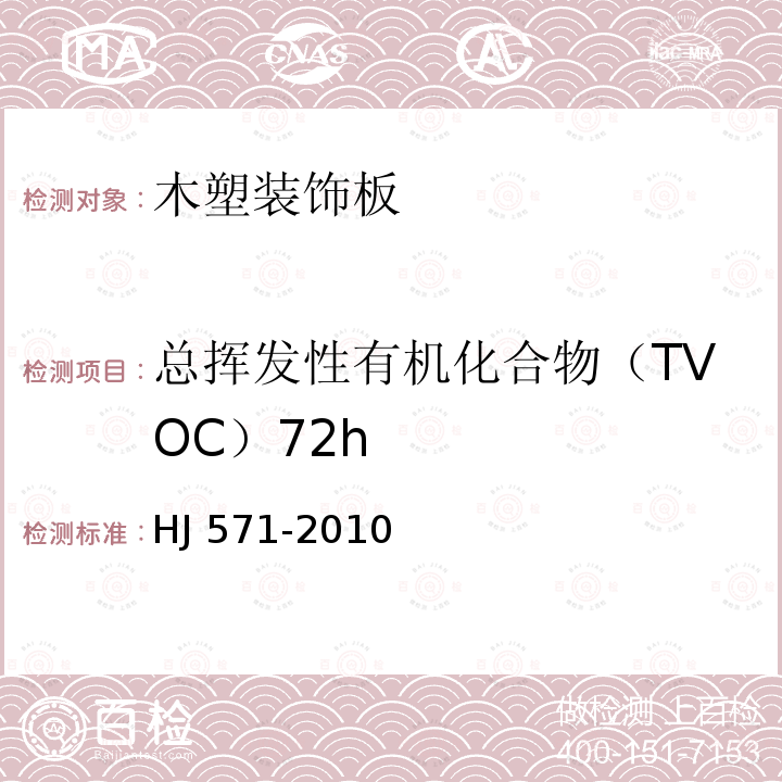 总挥发性有机化合物（TVOC）72h HJ 571-2010 环境标志产品技术要求 人造板及其制品