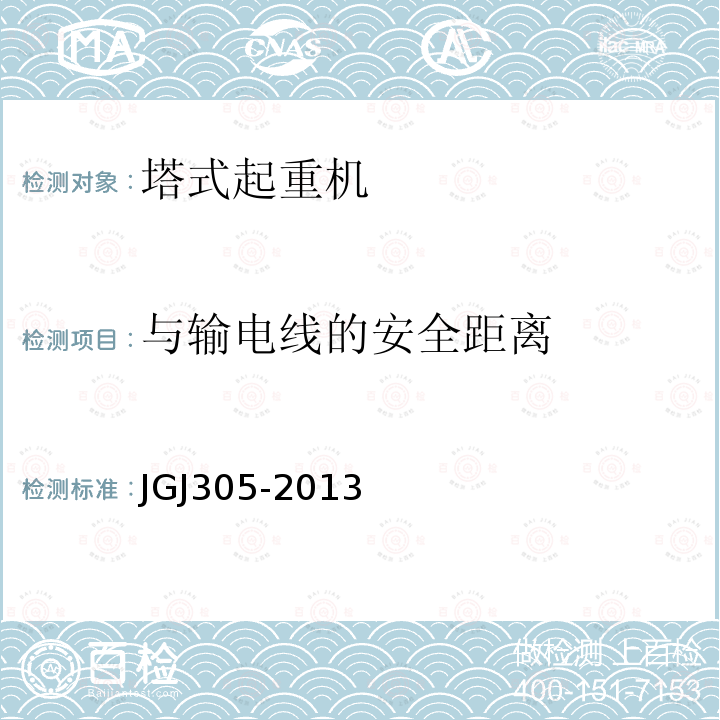 与输电线的安全距离 JGJ 305-2013 建筑施工升降设备设施检验标准(附条文说明)