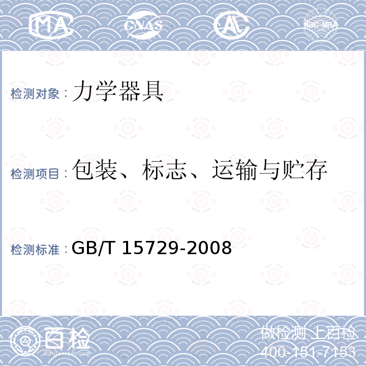 包装、标志、运输与贮存 GB/T 15729-2008 手用扭力扳手通用技术条件