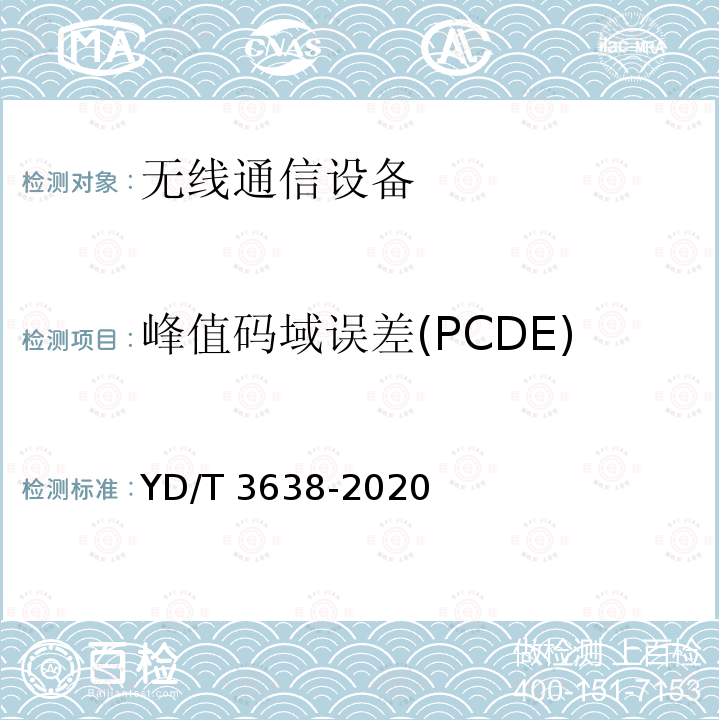 峰值码域误差(PCDE) YD/T 3638-2020 射频馈入数字分布系统设备测试方法