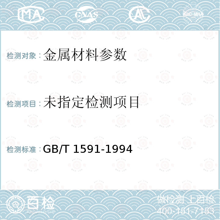  GB/T 1591-1994 低合金高强度结构钢