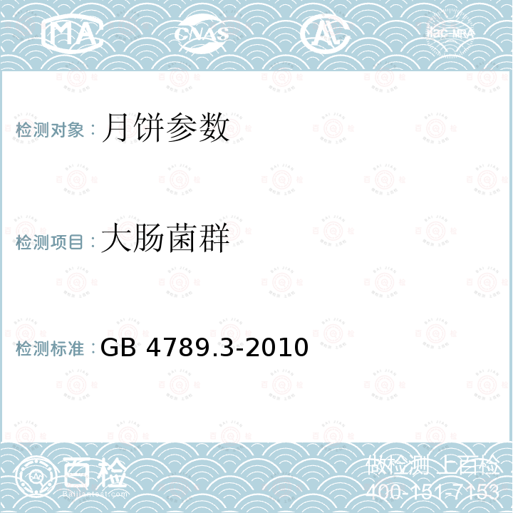 大肠菌群 GB 19855-2005 月饼(包含修改单1-3)