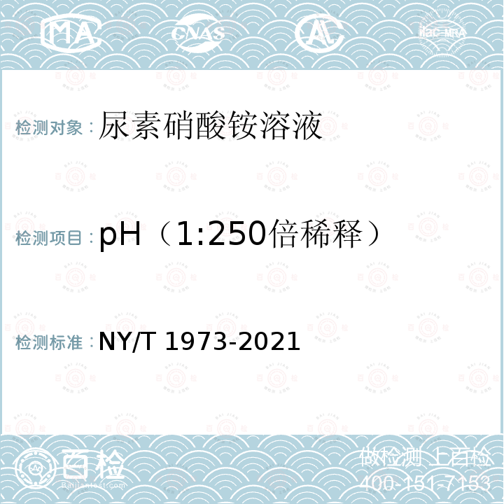 pH（1:250倍稀释） NY/T 1973-2021 水溶肥料 水不溶物含量和pH的测定