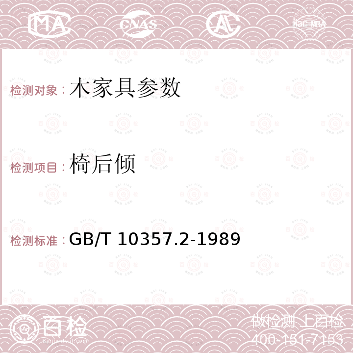 椅后倾 GB/T 10357.2-1989 家具力学性能试验 椅凳类稳定性