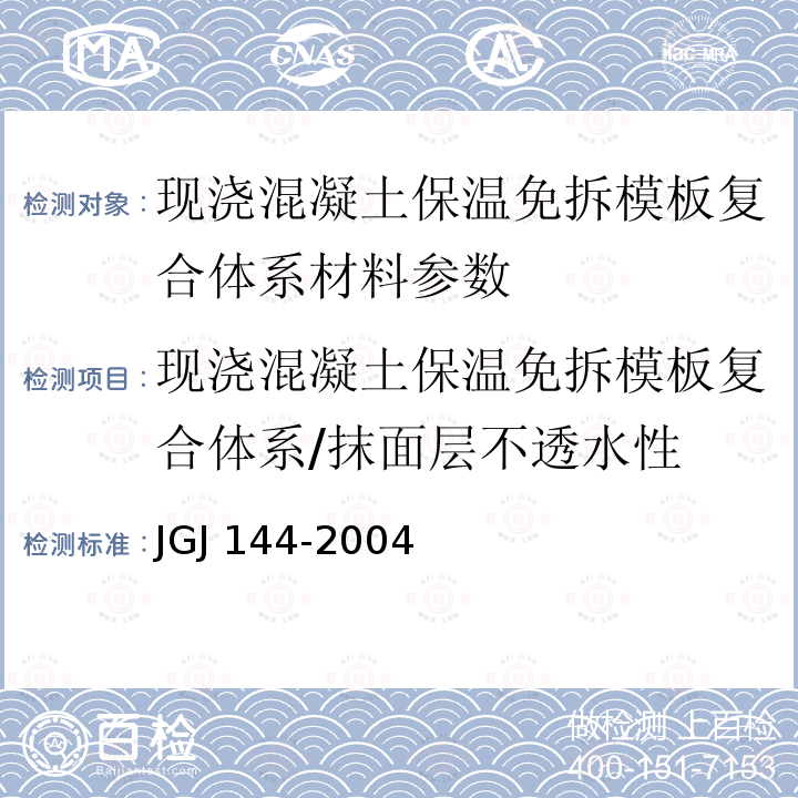 现浇混凝土保温免拆模板复合体系/抹面层不透水性 《现浇混凝土保温免拆模板复合体系应用技术规程》DBJ43/T315-2016；《外墙外保温工程技术规程》JGJ144-2004