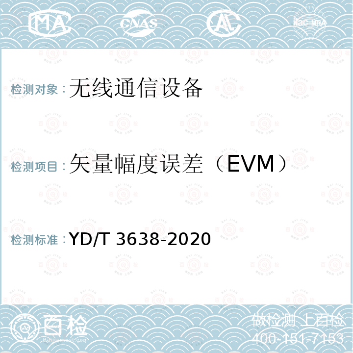 矢量幅度误差（EVM） YD/T 3638-2020 射频馈入数字分布系统设备测试方法