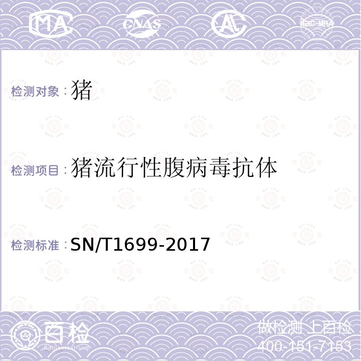 猪流行性腹病毒抗体 SN/T 1699-2017 猪流行性腹泻检疫技术规范