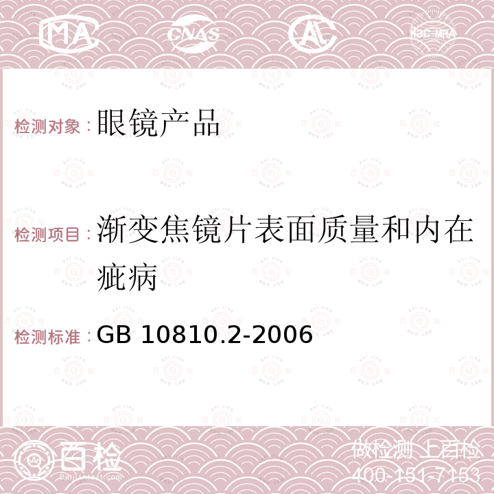 渐变焦镜片表面质量和内在疵病 GB 10810.2-2006 眼镜镜片 第2部分:渐变焦镜片